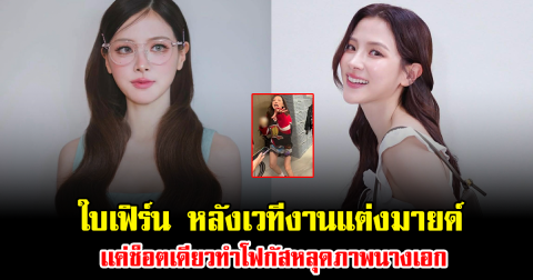 ฮือฮาทั้งโซเชียล ใบเฟิร์น หลังเวทีงานแต่งมายด์ เเค่ช็อตเดียวทำโฟกัสหลุดภาพนางเอก