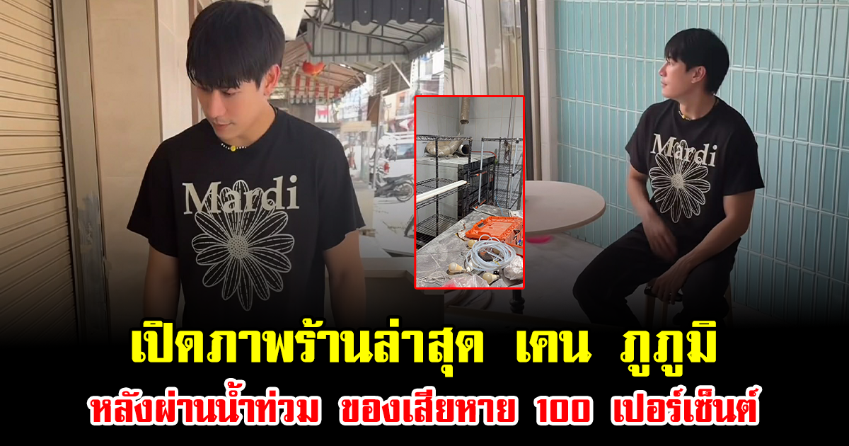 เปิดภาพร้านล่าสุด เคน ภูภูมิ หลังผ่านน้ำท่วม ของเสียหาย 100 เปอร์เซ็นต์