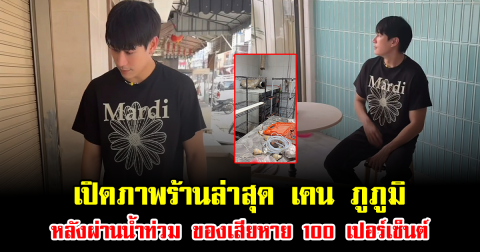 เปิดภาพร้านล่าสุด เคน ภูภูมิ หลังผ่านน้ำท่วม ของเสียหาย 100 เปอร์เซ็นต์