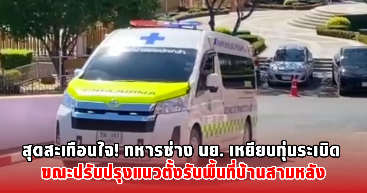 สุดสะเทือนใจ! ทหารช่าง นย. เหยียบทุ่นระเบิด ขณะปรับปรุงแนวตั้งรับพื้นที่บ้านสามหลัง