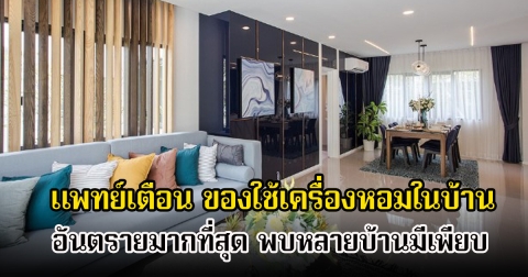 แพทย์เตือน ของใช้เครื่องหอมในบ้าน อันตรายมากที่สุด พบหลายบ้านมีเพียบ