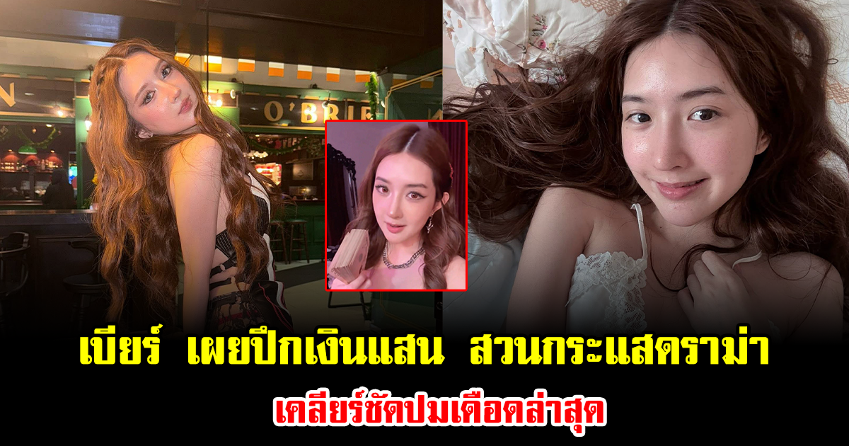 อุ๊ยแรง เบียร์ เดอะวอยซ์ เผยปึกเงินแสน สวนกระแสดราม่า เคลียร์ชัดปมเดือดล่าสุด