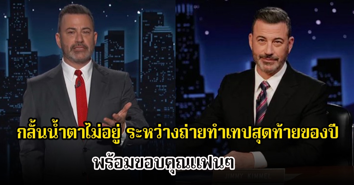 พิธีกรดัง กลั้นน้ำตาไม่อยู่ ระหว่างถ่ายทำเทปสุดท้ายของปี พร้อมขอบคุณแฟนๆ (ข่าวต่างประเทศ)