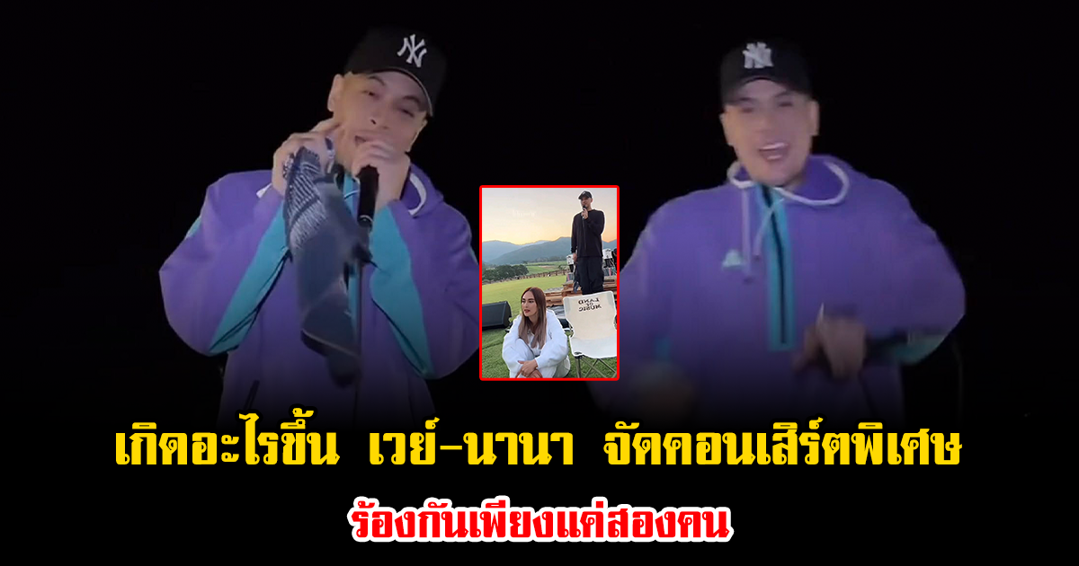 เกิดอะไรขึ้น เวย์-นานา จัดคอนเสิร์ตพิเศษร้องกันเพียงแค่สองคน
