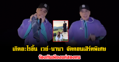 เกิดอะไรขึ้น เวย์-นานา จัดคอนเสิร์ตพิเศษร้องกันเพียงแค่สองคน
