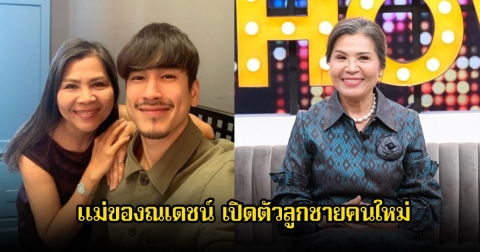แม่ของณเดชน์ เปิดตัวลูกชายคนใหม่ เผยเรื่องทำพินัยกรรมสั่งเสียไว้แล้ว