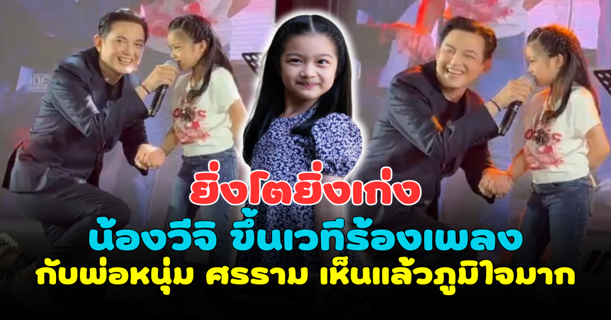 ยิ่งโตยิ่งเก่ง น้องวีจิ ขึ้นเวทีโชว์สกิลร้องเพลงกับพ่อหนุ่ม ศรราม เห็นแล้วภูมิใจมาก