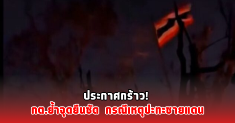 ประกาศกร้าว! กต.ย้ำจุดยืนชัด กรณีเหตุปะทะชายแดน