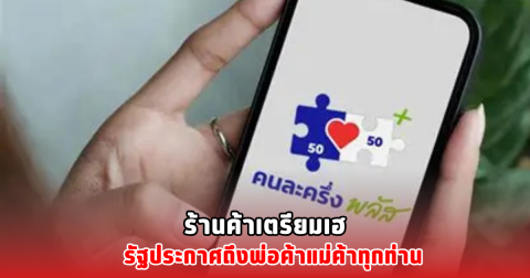 ร้านค้าเตรียมเฮ รัฐประกาศถึงพ่อค้าแม่ค้าทุกท่าน