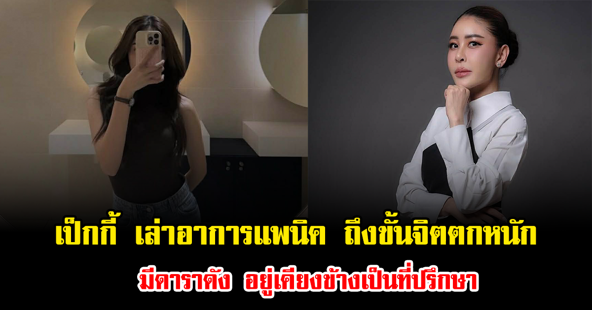 สะเทือนใจมาก เป็กกี้ เปิดใจเล่าอาการแพนิค ถึงขั้นจิตตกหนัก มีดาราดัง อยู่เคียงข้างเป็นที่ปรึกษา