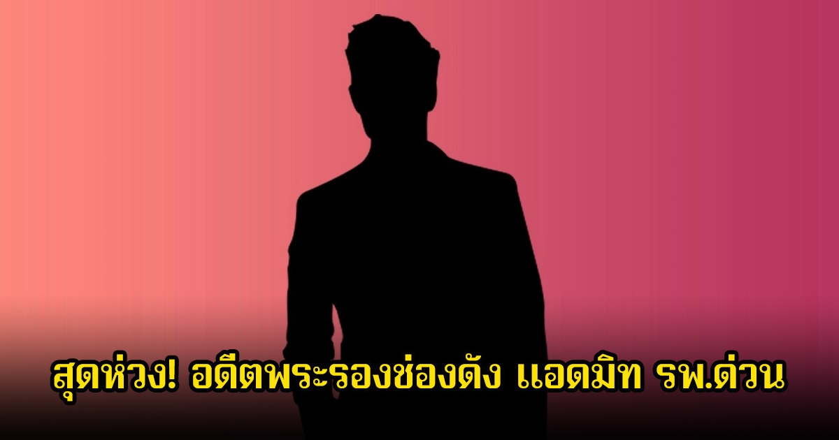 สุดห่วง! อดีตพระรองช่องดัง แอดมิท รพ.ด่วน หมอเร่งเหลือเต็มที่