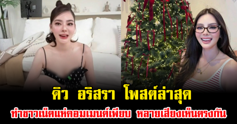 ดิว อริสรา โพสต์ล่าสุด ทำชาวเน็ตแห่คอมเมนต์เพียบ มีหลายเสียงเห็นตรงกัน