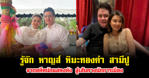 รู้จัก หาญส์ หิมะทองคำ สามีปู มัณฑนา จากอดีตนักแสดงดัง สู่เส้นทางนักการเมือง