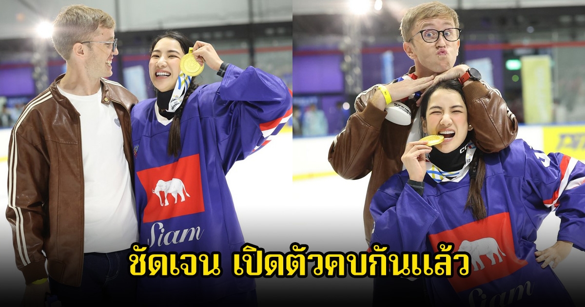 ข่าวลือเป็นจริง มายเมทเนท เปิดตัวแฟนใหม่แล้ว ดีกีรนักกีฬาทีมชาติไทย