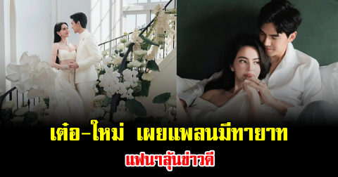 เต๋อ-ใหม่ หลังวิวาห์ความหวานพุ่งคูณสอง เผยแพลนมีทายาท แฟนๆลุ้นข่าวดี