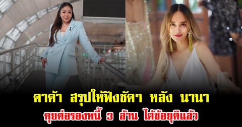 ดาด้า สรุปให้ฟังชัดๆ หลัง นานา คุยต่อรองหนี้ 3 ล้าน ได้ข้อยุติแล้ว