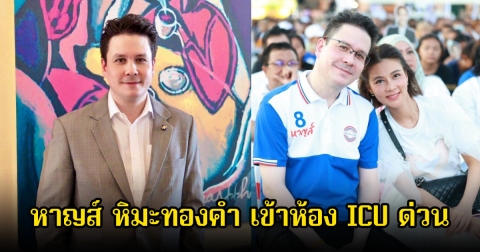เกิดอะไรขึ้น! เพจดังเผย หาญส์ หิมะทองคำ สามีปู​ มัณฑนา​ เข้า ICU ด่วน