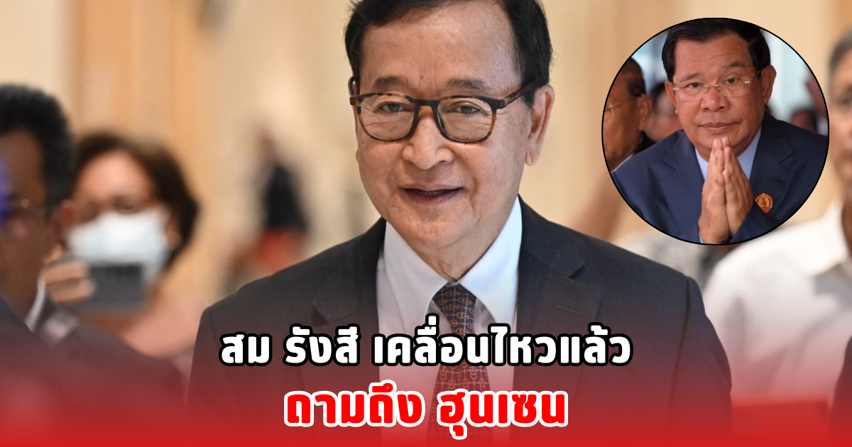 สม รังสี เคลื่อนไหวแล้ว ถามถึง ฮุนเซน