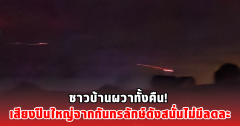 ชาวบ้านผวาทั้งคืน! เสียงปืนใหญ่จากกันทรลักษ์ดังสนั่นไม่มีลดละ