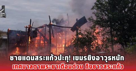 ชายแดนสระแก้วปะทุ! เขมรยิงอาวุธหนัก เทศบาลตาพระยาเตือนด่วน ถึงชาวสระแก้ว