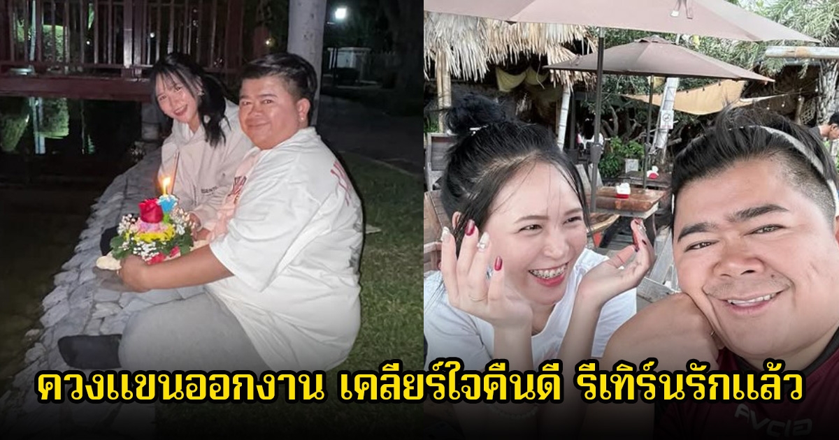 โก๊ะตี๋-ใบมิ้นต์ ควงแขนออกงาน เคลียร์ใจคืนดี รีเทิร์นรักแล้ว