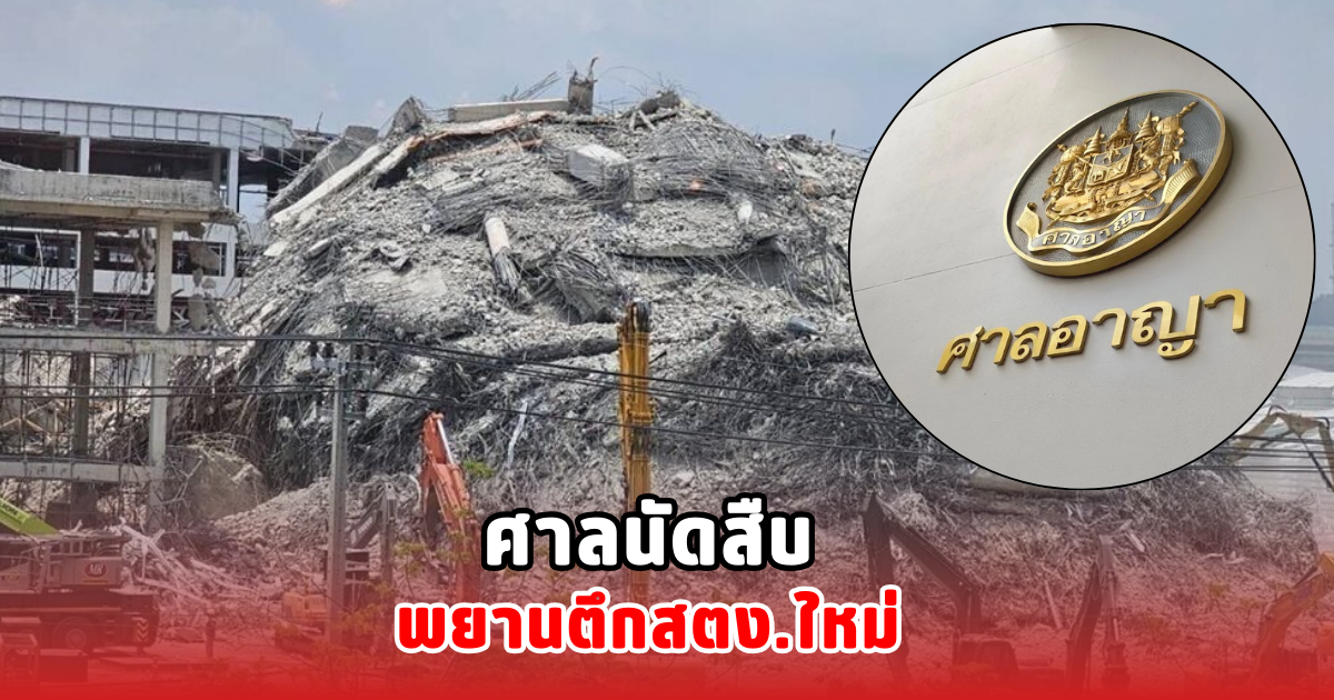 ศาลนัดสืบพยานตึกสตง.ใหม่