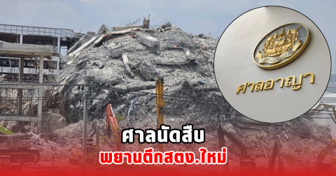 ศาลนัดสืบพยานตึกสตง.ใหม่