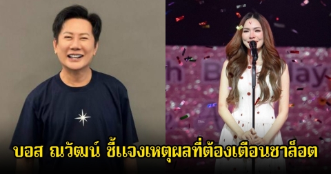 แรงมาก! บอส ณวัฒน์ ชี้แจงเหตุผลที่ต้องเตือนสติ ชาล็อต กลางงานวันเกิด