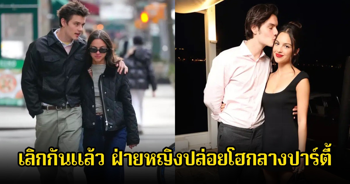 เลิกกันแล้ว! นักร้องสาวปิดฉากรักพระเอกดัง ฝ่ายหญิงร้องไห้กลางงานปาร์ตี้ (ข่าวต่างประเทศ)