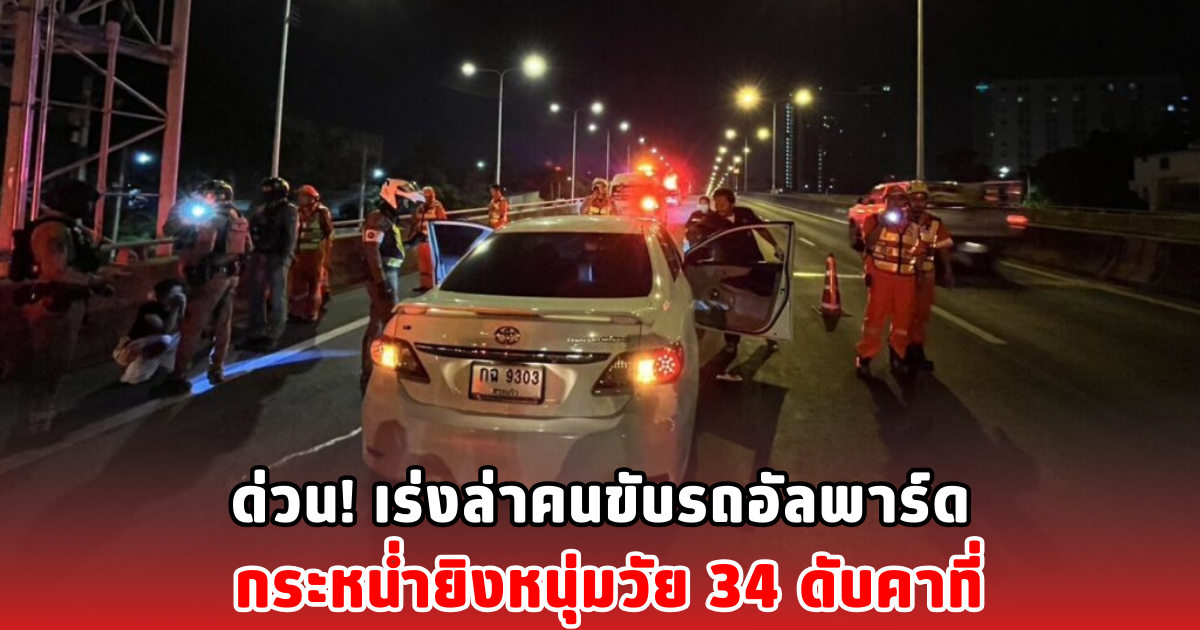 ด่วน! เร่งล่าคนขับรถอัลพาร์ด กระหน่ำยิงหนุ่มวัย 34 ดับคาที่