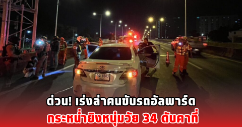 ด่วน! เร่งล่าคนขับรถอัลพาร์ด กระหน่ำยิงหนุ่มวัย 34 ดับคาที่