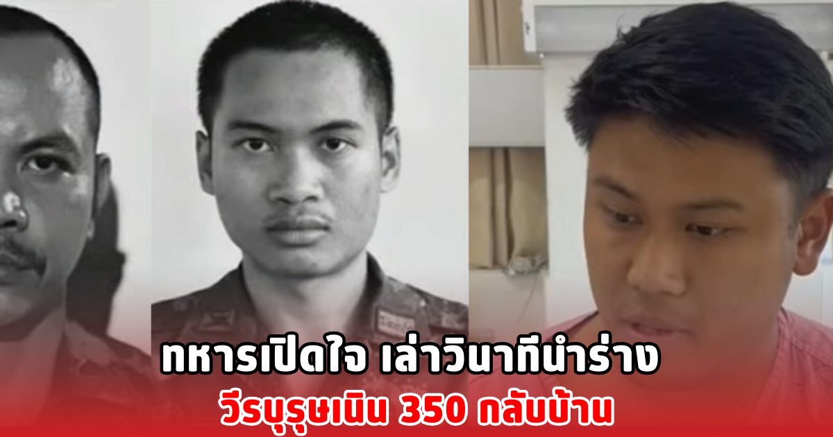 ทหารเปิดใจ เล่าวินาทีนำร่าง วีรบุรุษเนิน 350 กลับบ้าน
