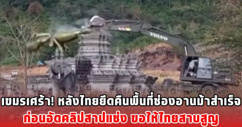 เขมรอัดคลิปสาปแช่ง หลังไทยยึดคืนพื้นที่ช่องอานม้าสำเร็จ