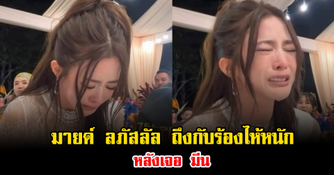 เกิดอะไรขึ้น มายด์ ลภัสลัล ถึงกับร้องไห้หนัก หลังเจอ มีน