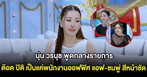 เกิดอะไรขึ้น นุ่น วรนุช พูดกลางรายการ ต๊อด ปิติ เป็นแค่พนักงานออฟฟิศ แอฟ-ชมพู่ สีหน้าชัด