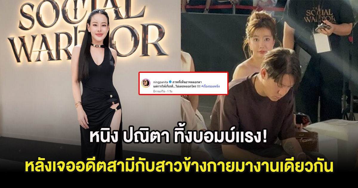 หนิง ปณิตา ทิ้งบอมบ์เเรง! หลังเจออดีตสามีกับสาวข้างกายมางานเดียวกัน
