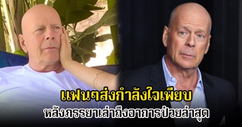แฟนๆส่งกำลังใจ ภรรยาเล่าถึงการดูแลนักแสดงรุ่นใหญ่ หลังป่วยสมองเสื่อม (ข่าวต่างประเทศ)