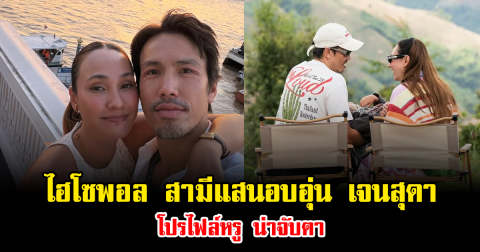 เปิดประวัติไฮโซพอล สามีแสนอบอุ่นของ เจนสุดา โปรไฟล์หรู น่าจับตา
