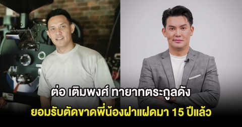 เกิดอะไรขึ้น ต่อ เติมพงศ์ ทายาทตระกูลดัง ยอมรับตัดขาดพี่น้องฝาแฝดมา 15 ปีแล้ว หลังถูกโยงข่าวฉาว