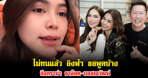 ไม่ทนแล้ว อิงฟ้า ขอพูดบ้าง ถึงดราม่า ชาล็อต-บอสณวัฒน์