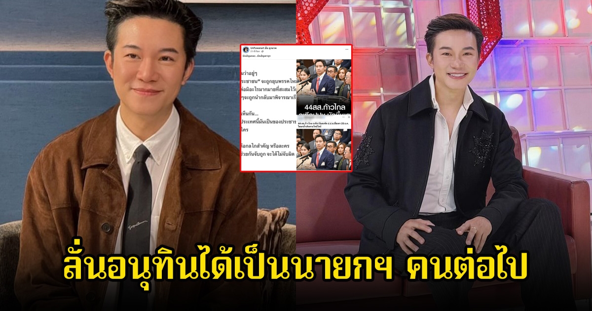 อั๋น ภูวนาท โพสต์ใครจะกล้าจับมือพรรคประชาชน ลั่นอนุทินได้เป็นนายกฯ คนต่อไป