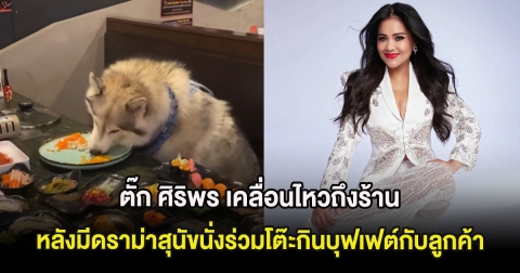ตั๊ก ศิริพร เคลื่อนไหวถึงร้าน หลังมีดราม่าสุนัขนั่งร่วมโต๊ะกินบุฟเฟต์กับลูกค้า