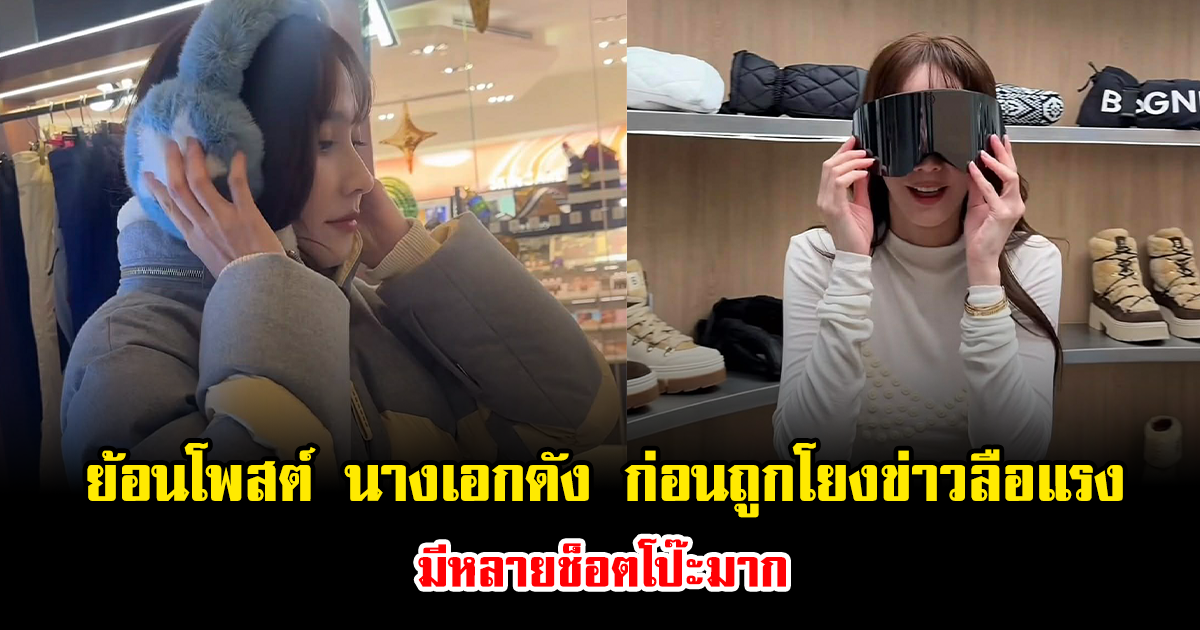 ย้อนโพสต์ นางเอกดัง ก่อนถูกโยงข่าวลือสนั่นโซเชียล มีหลายช็อตโป๊ะมาก