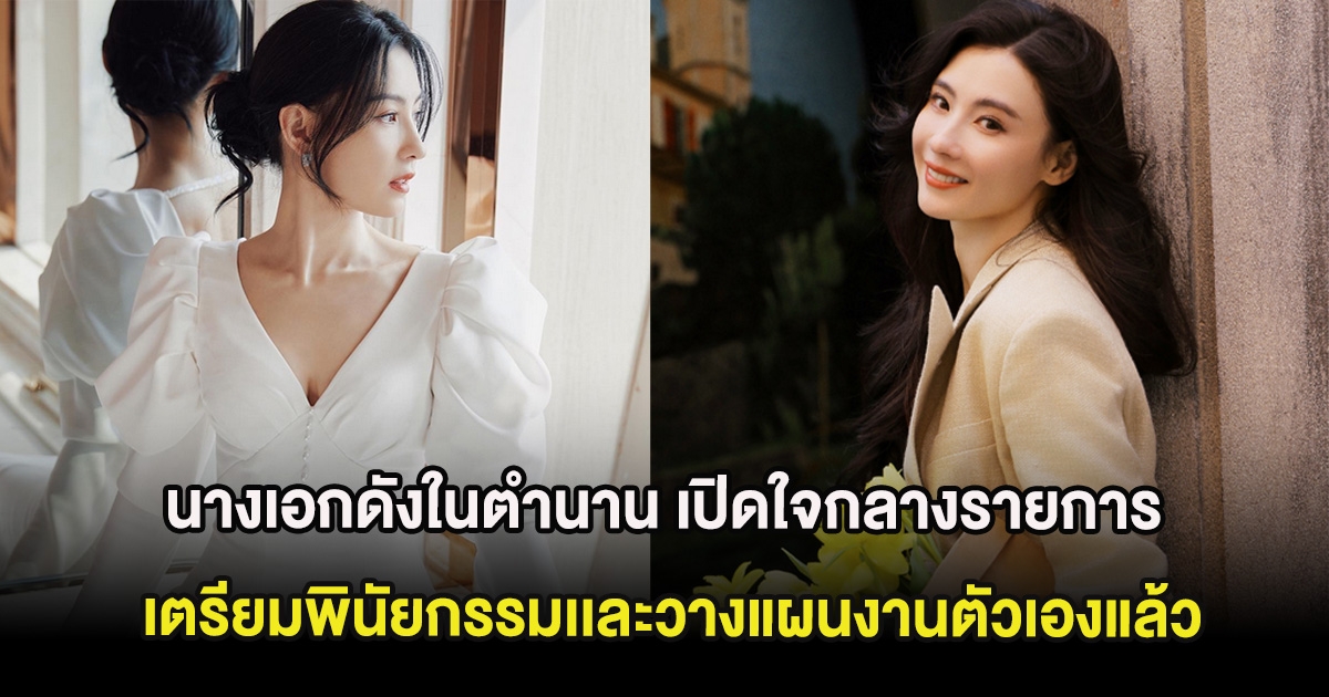 นางเอกดังในตำนาน เปิดใจกลางรายการ เตรียมพินัยกรรมเเละวางแผนงานตัวเองไว้แล้ว (ต่างประเทศ)