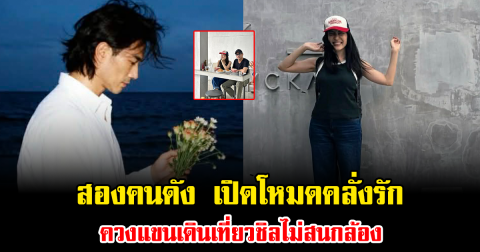 หวานฉ่ำ สองคนดัง เปิดโหมดคลั่งรัก ควงแขนเดินเที่ยวชิลไม่สนกล้อง