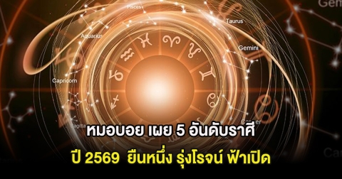 หมอบอย เผย 5 อันดับราศี ปี 2569  ยืนหนึ่ง รุ่งโรจน์ ฟ้าเปิด