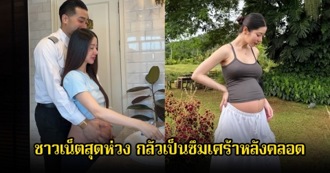 ชาวเน็ตสุดห่วง เนย วรัฐฐา หวั่นกลัวเป็นซึมเศร้าหลังคลอด หลังสังเกตอาการ