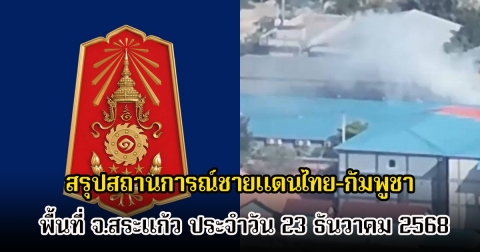 กองทัพภาคที่ 1 สรุปสถานการณ์ชายแดนไทย-กัมพูชา พื้นที่ จ.สระแก้ว ประจำวัน 23 ธันวาคม 2568
