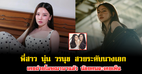 หลายคนยังไม่เคยเห็น พี่สาว นุ่น วรนุช สวยระดับนางเอก เคยถ่ายโฆษณามาแล้ว