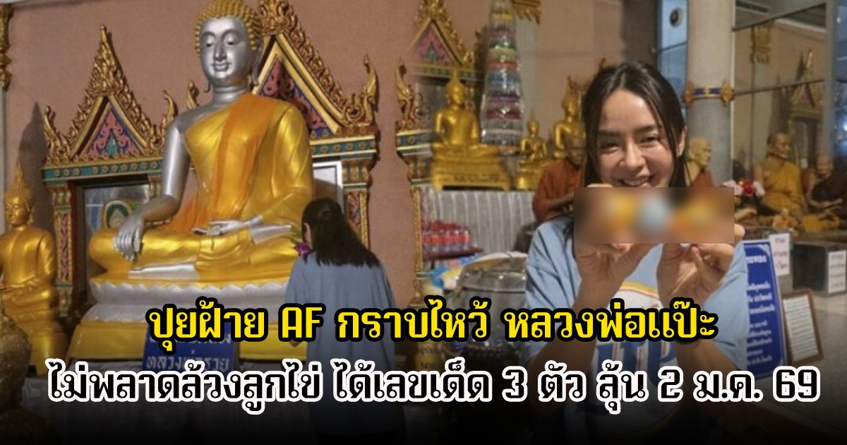 ปุยฝ้าย AF กราบไหว้ หลวงพ่อแป๊ะ ไม่พลาดล้วงลูกไข่ ได้เลขเด็ด 3 ตัว ลุ้น 2 ม.ค. 69